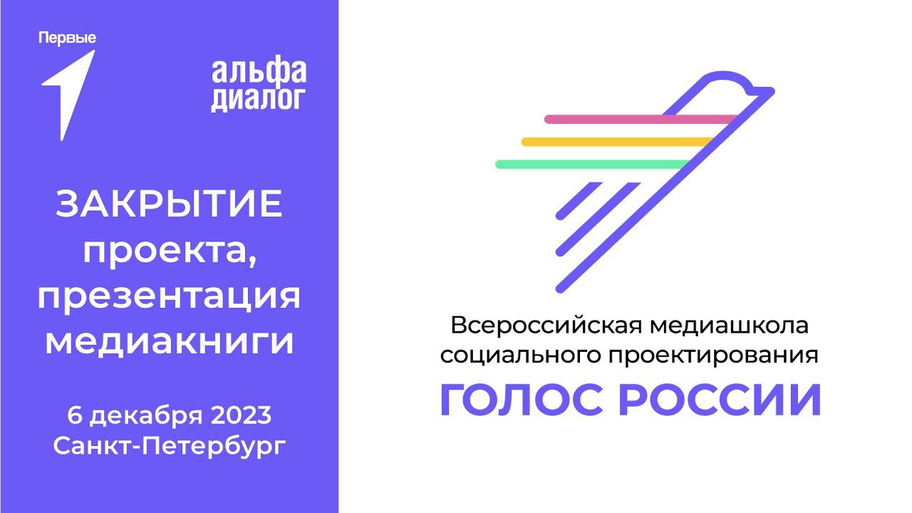 Презентация медиакниги. Закрытие "Всероссийской медиашколы социального проектирования Голос России" смотреть онлайн