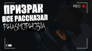 ПРИЗРАК НЕ ВЫДАЕТ СЕБЯ! — Гайд на Фазмофобию _ CO-OP PHASMOPHOBIA