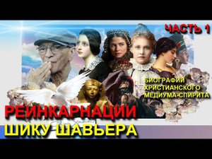 РЕИНКАРНАЦИИ МЕДИУМА ШИКУ ШАВЬЕРА - ЧАСТЬ 1