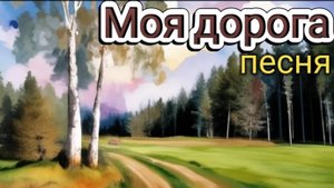 Моя дорога (песня)