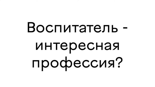 Кто такой воспитатель?