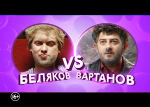 "Наша Russia.Беляков vs Вартанов" в субботу в 19:00 на ТНТ4 