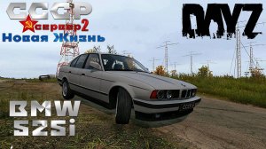 DayZ BMW 525i E34 сервер СССР Новая Жизнь 2