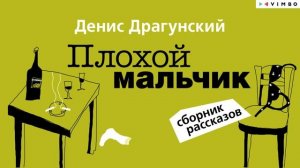 «ПЛОХОЙ МАЛЬЧИК» ДЕНИС ДРАГУНСКИЙ | Рассказы