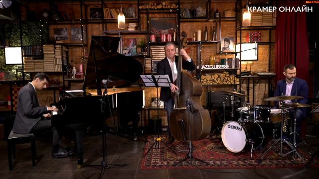 Трио Евгения Сивцова смотреть онлайн