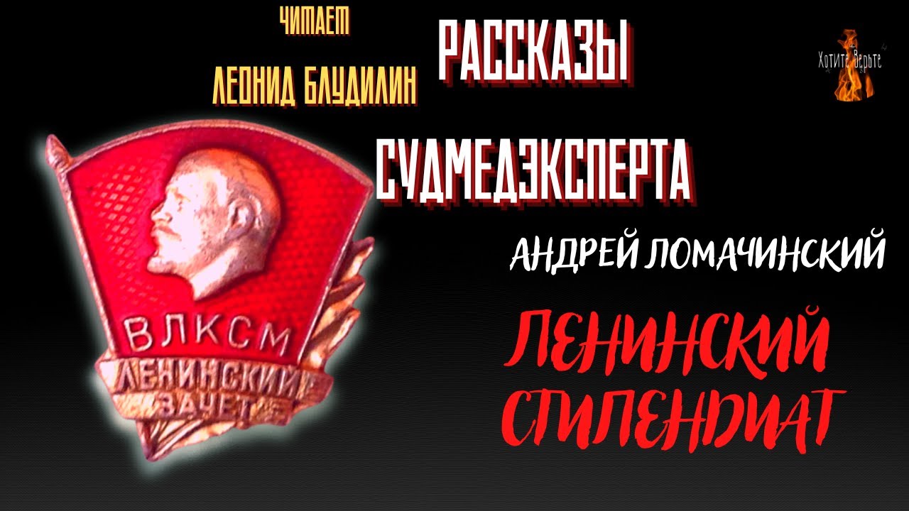Рассказы Судмедэксперта: ЛЕНИНСКИЙ СТИПЕНДИАТ (автор: Андрей Ломачинский).