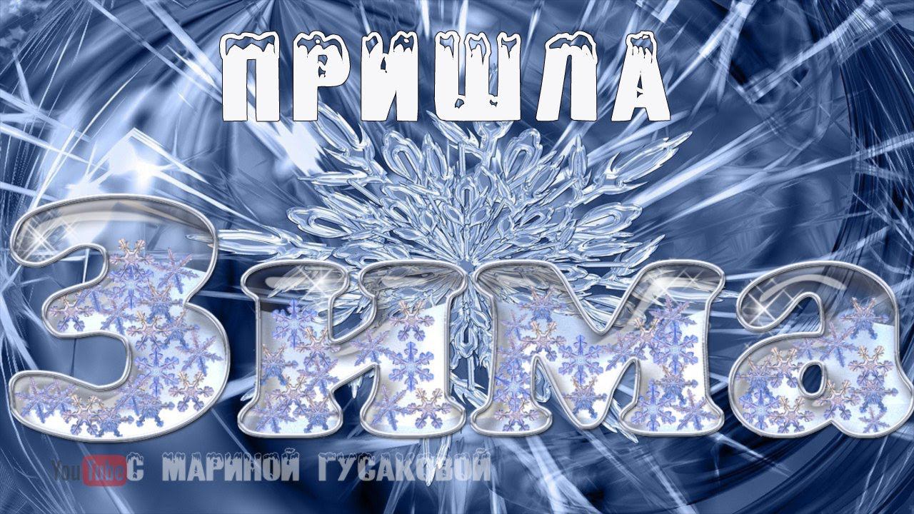 Пришла ЗИМА ❄ Как хочется дотронуться руками, природе поклониться до земли ❄1 декабря ❄