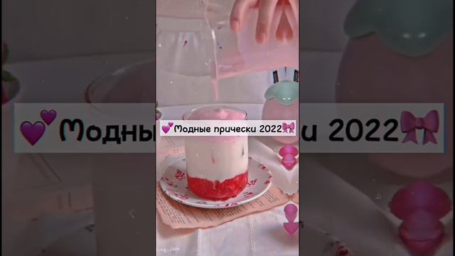 Модные прически 2022? смотреть онлайн