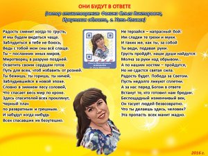 Ольга Фокина (Усть-Илимск) - ОНИ БУДУТ В ОТВЕТЕ