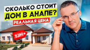 Сколько стоит дом в Анапе? Настоящая цена