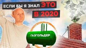 Как и когда ВЫГОДНО устанавливать газгольдер для частного дома. Автономная газификация