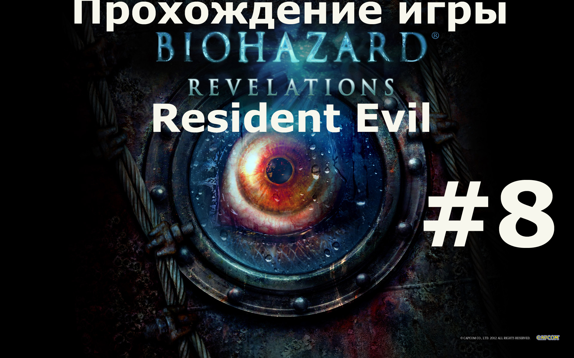 Resident Evil  Revelations #8