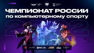 Чемпионат России по компьютерному спорту 2022 | ФИНАЛ | День 2