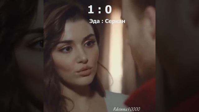 8. Эда:Серкан (1:0) / Постучи в мою дверь /_8 смотреть онлайн