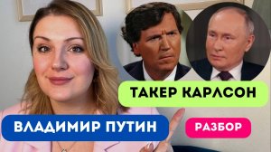 Путин/Карлсон, интервью: лайфхаки для ваших переговоров