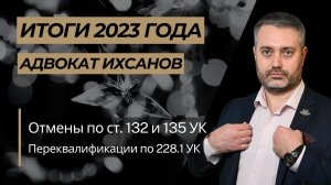 Итоги 2023 года: отмена по ст. 132, 135, переквалификации по наркотикам 228.1 УК | Челябинск, Москва