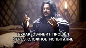БУРАК ОЗЧИВИТ ПРОШЁЛ ЧЕРЕЗ СЛОЖНОЕ ИСПЫТАНИЕ. Бурак Озчивит. Burak Özçivit. Возрождение Осман.