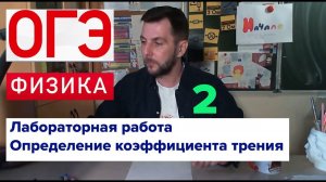 ОГЭ Лабораторная работа по физике "Определение коэффициента трения"