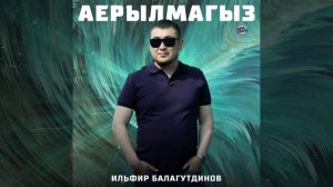 Аерылмагыз