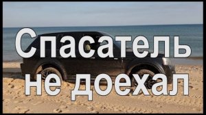 Неудавшееся спасение Рубикона, Jeep Wrangler Rubicon, бездорожье,