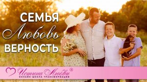 Семья, Любовь, Верность | Истина Любви