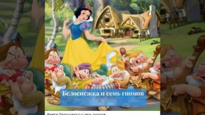 16. Аудиосказка. БЕЛОСНЕЖКА И СЕМЬ ГНОМОВ.mp4
