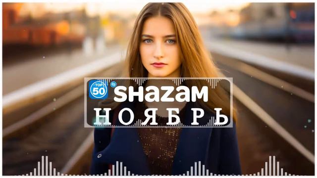 ХИТЫ НОЯБРЬ 2021⚡ЛУЧШИЕ ПЕСНИ 2021| РУССКАЯ МУЗЫКА 2021| НОВИНКИ МУЗЫКИ 2021| TOP 50 Лучших Песен