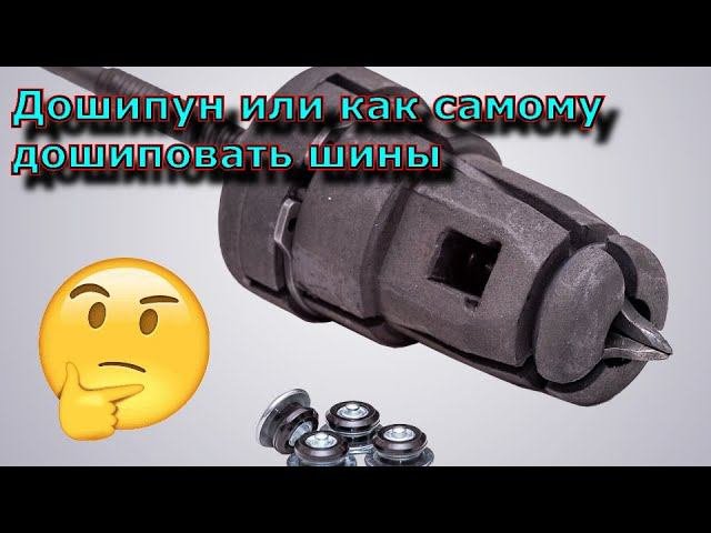 Дошипун или как самому дошиповать шины, Ремшип