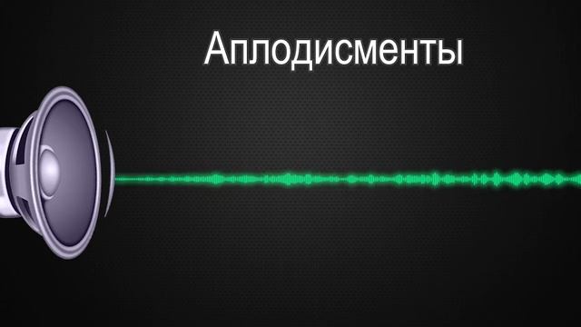 Звук аплодисментов / The sound of applause