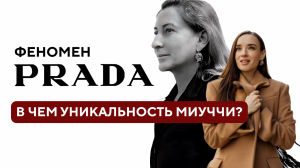 Миуччи Прада | Что нужно знать о дизайнере для интеллектуалок? | Прада - комфортная элегантность!