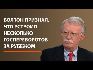 Болтон признал, что устроил несколько госпереворотов за рубежом