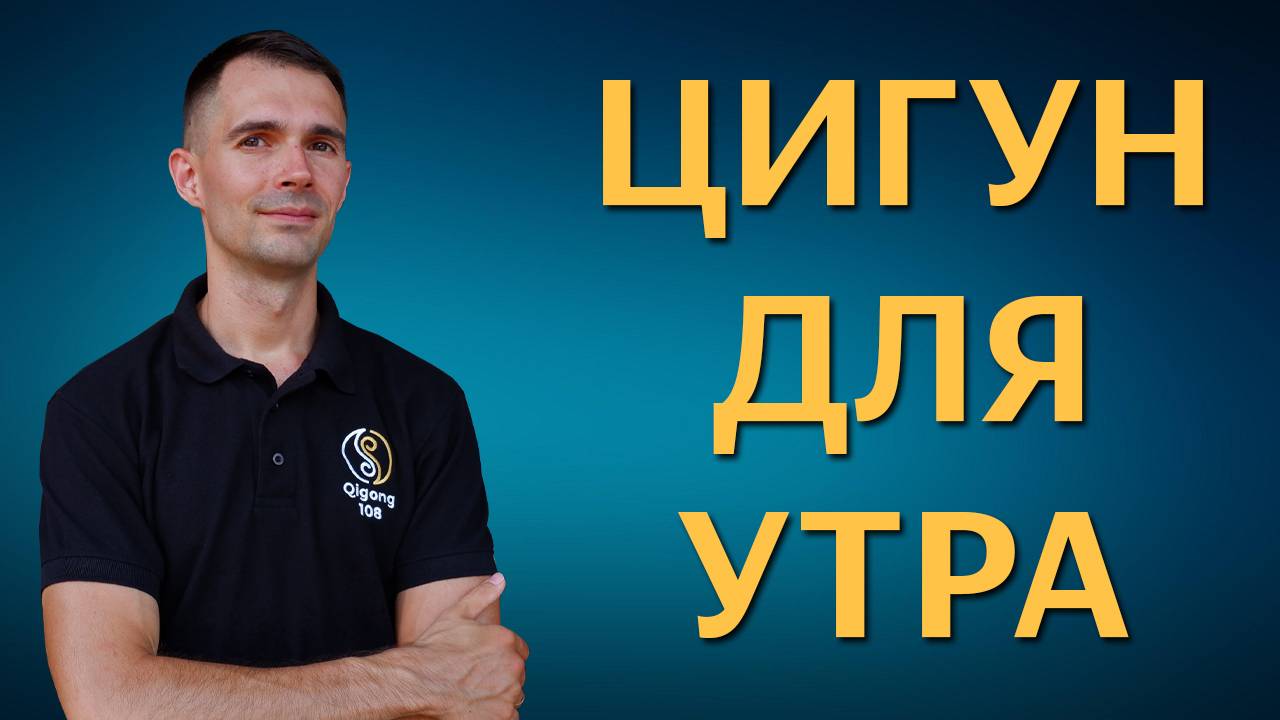 Цигун для утреннего пробуждения. Цигун для начинающих. Уроки цигун.