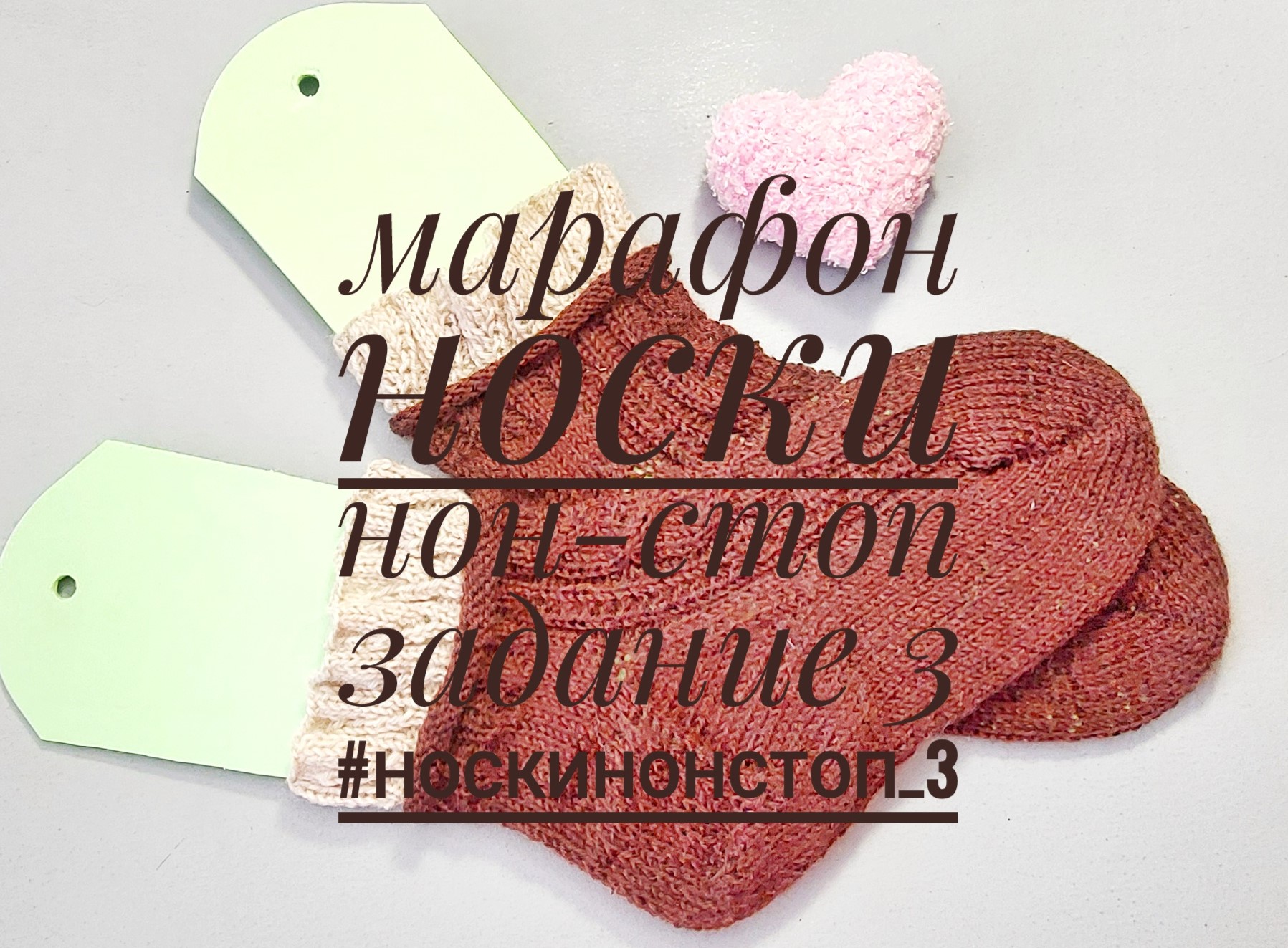 Марафон Носки нон-стоп, задание 3. #носкинонстоп_3 смотреть онлайн
