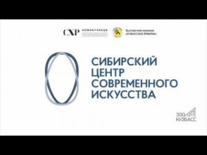 История создания Сибирского центра современного искусства