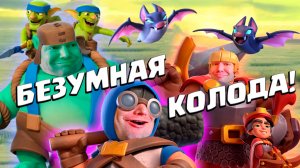 ? Колода, Уничтожающая Мету | Топ Колода | Clash Royale