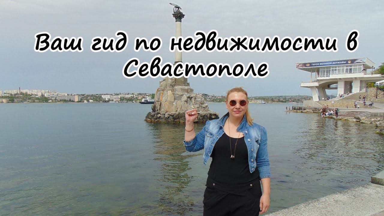 Риэлтор в Севастополе Ксения Шварц. Недвижимость в Крыму.