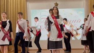 Выпускной вальс.