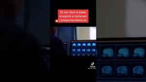 12 лет был в коме очнулся и получил суперспособности