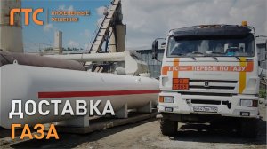 Доставка Газа "ГТС Автоном"