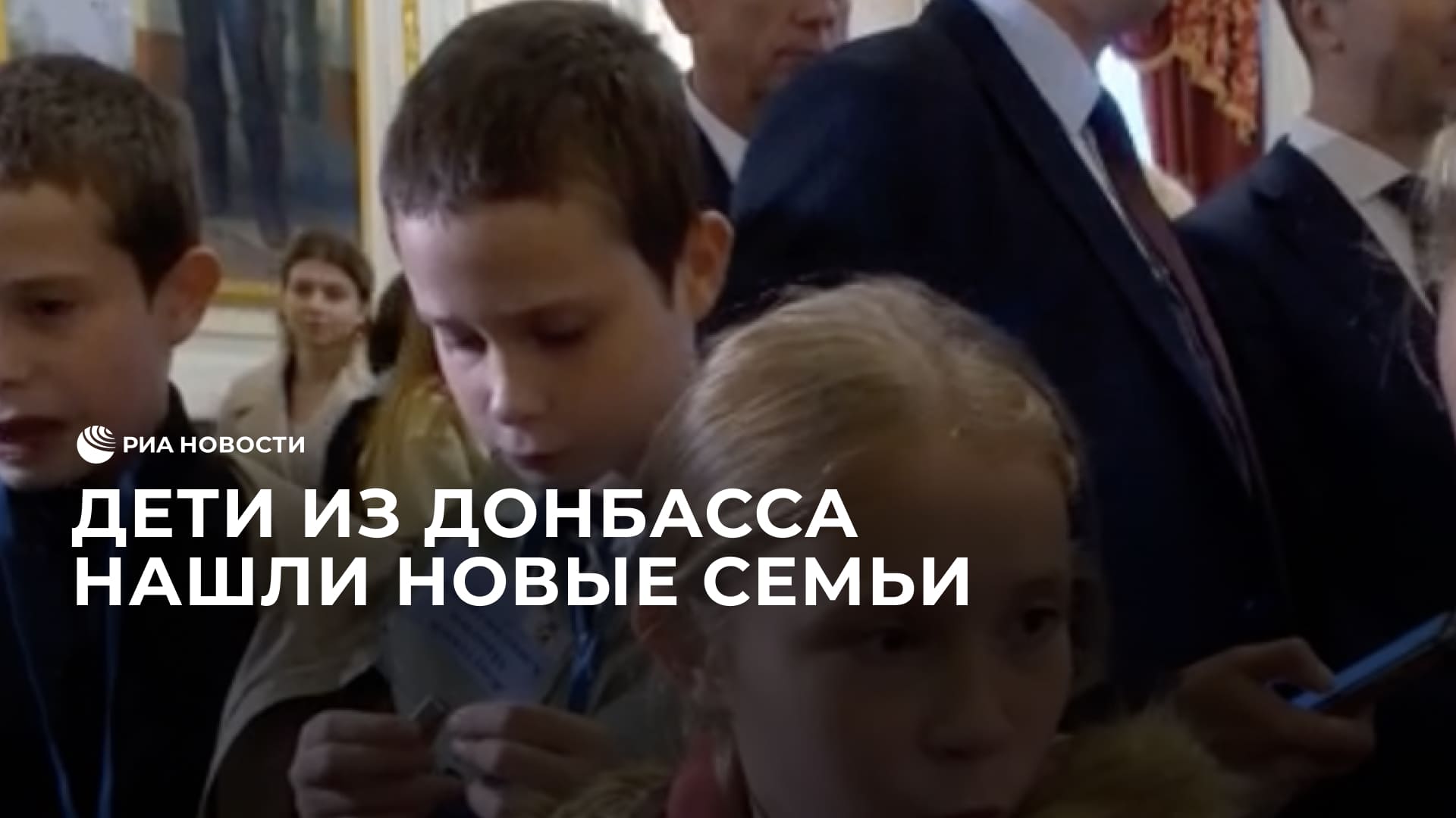 Дети из Донбасса нашли новые семьи