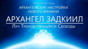 Архангел Задкиил - Луч Трансформации и Свободы