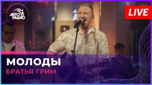 Братья Грим - Молоды (LIVE @ Авторадио)