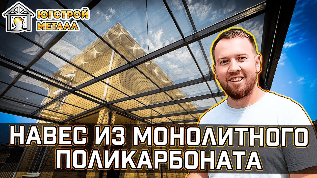 Обзор навеса из монолитного поликарбоната +Отзыв ЮгСтройМеталл Краснодар
