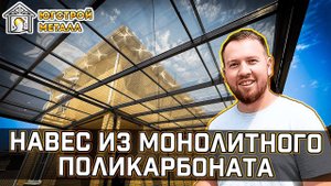 Обзор навеса из монолитного поликарбоната +Отзыв ЮгСтройМеталл Краснодар