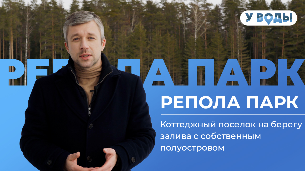 Коттеджный поселок «У Воды» в Ленобласти – «Репола Парк»
