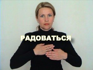ЖЕСТОВЫЙ ЯЗЫК. СЛОВАРЬ. Радоваться