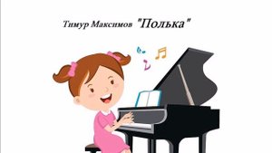 Полька (Тимур Максимов) Полька на фортепиано