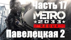 Metro 2033 Redux! Прохождение: Часть 17. Обреченная станция "Павелецкая" 2!