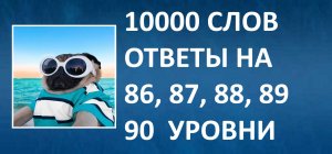 Словесная игра 10000 слов ответы 86, 87, 88, 89, 90 уровни