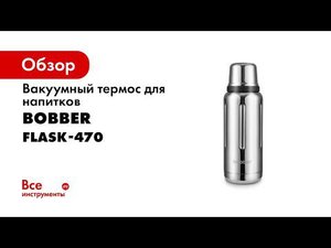 Термос BOBBER Flask 470